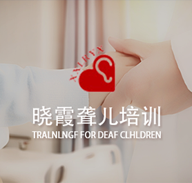 呼和浩特曉霞聾兒語訓(xùn)中心